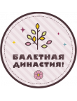 Значки для девочек
