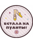 Значки для девочек