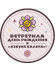 Значки для девочек