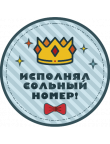 Значки для мальчиков