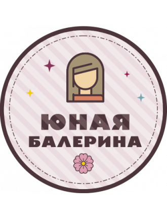 Значки для девочек